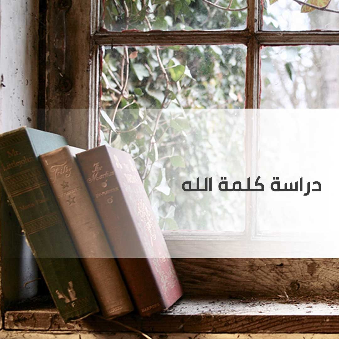هل تريد دراسة كلمة الله؟