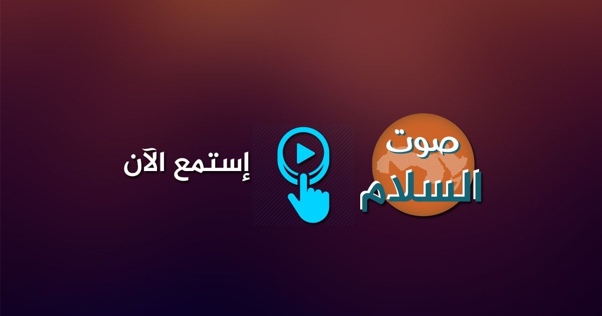 إستمعوا إلى راديو صوت السلام